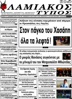Πρωτοσέλιδο Λαμιακός Τύπος