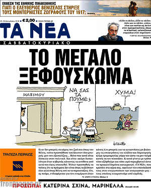 Τα Νέα: Το μεγάλο ξεφούσκωμα
