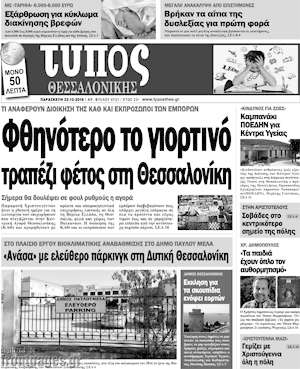 Πρωτοσέλιδο εφημερίδας Τύπος Θεσσαλονίκης - protoselida