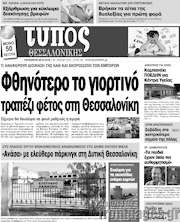 /Τύπος Θεσσαλονίκης