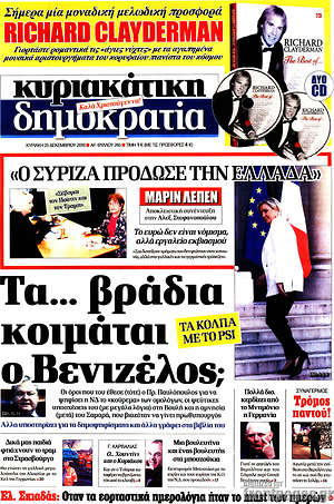 Δημοκρατία: Τα... βράδια κοιμάται ο Βενιζέλος;