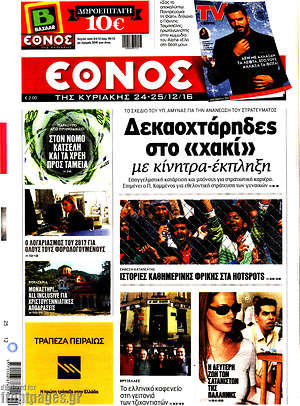Έθνος: Δεκαοχτάρηδες στο "χακί" με κίνητρα-έκπληξη