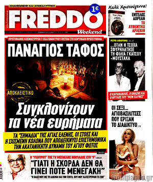 Πρωτοσέλιδο εφημερίδας Freddo - protoselida