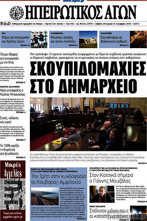 Πρωτοσέλιδο Ηπειρωτικός Αγών