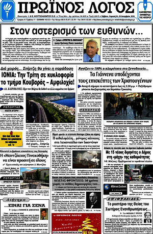 Πρωτοσέλιδο Πρωινός Λόγος