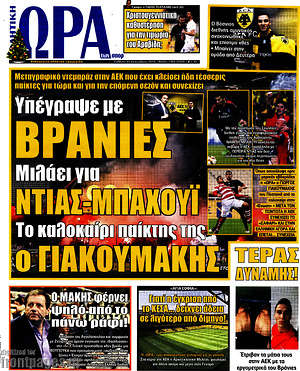 Πρωτοσέλιδο εφημερίδας Η Ώρα των Σπορ - protoselida