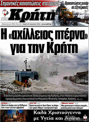 Πρωτοσέλιδο Νέα Κρήτη