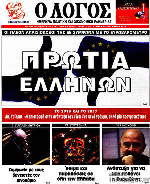 Πρωτοσέλιδο εφημερίδας Ο Λόγος - protoselida