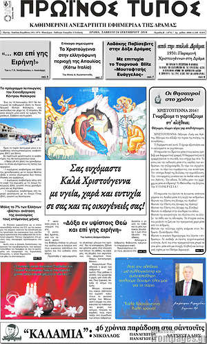 Πρωτοσέλιδο Πρωινός Τύπος Δράμας