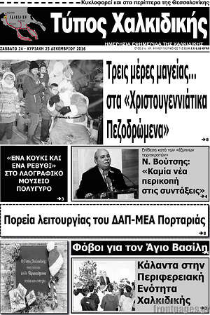 Πρωτοσέλιδο Τύπος Χαλκιδικής