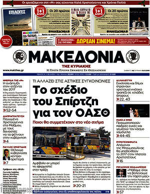 Μακεδονία: Το σχέδιο του Σπίρτζη για τον ΟΑΣΘ