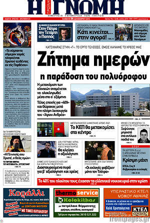 Πρωτοσέλιδο Η Γνώμη