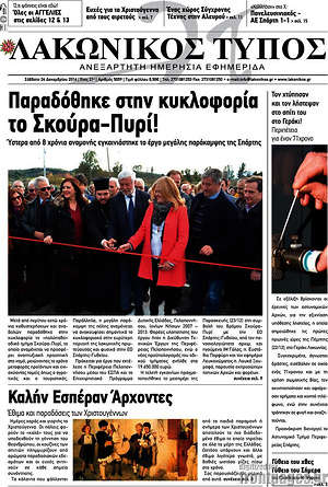 Πρωτοσέλιδο Λακωνικός Τύπος