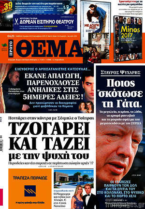 Πρώτο Θέμα: Τζογάρει και τάζει την ψυχή του