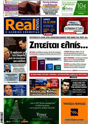 Real News: Ζητείται ελπίς...