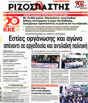 Ριζοσπάστης: Εστίες οργάνωσης και αγώνα απέναντι σε εργοδοσία και αντιλαϊκή πολιτική