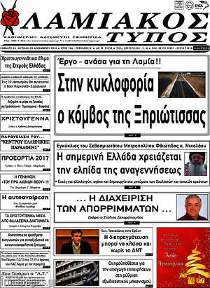 Πρωτοσέλιδο Λαμιακός Τύπος