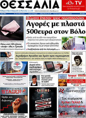 Πρωτοσέλιδο Θεσσαλία