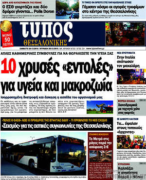 Πρωτοσέλιδο εφημερίδας Τύπος Θεσσαλονίκης - protoselida