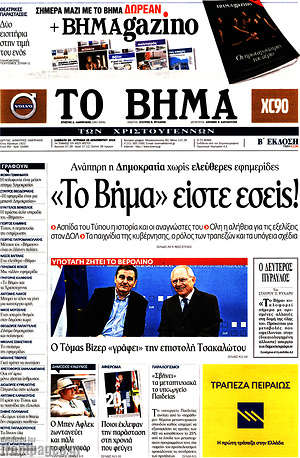 Το Βήμα: Το "Βήμα" είστε εσείς!