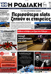 /Η Ροδιακή