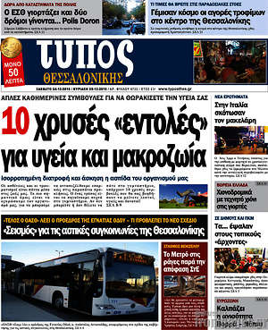 Πρωτοσέλιδο εφημερίδας Τύπος Θεσσαλονίκης - protoselida