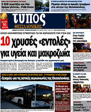 /Τύπος Θεσσαλονίκης