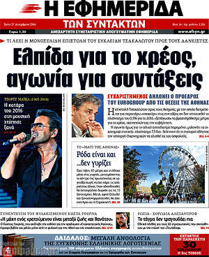 Η εφημερίδα των συντακτών: Ελπίδα για το χρέος, αγωνία για συντάξεις