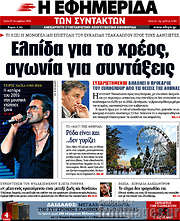 /Η εφημερίδα των συντακτών