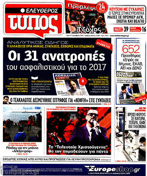 Ελεύθερος Τύπος: Οι 31 ανατροπές του ασφαλιστικού για το 2017