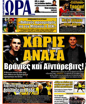Πρωτοσέλιδο εφημερίδας Η Ώρα των Σπορ - protoselida