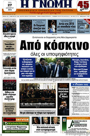 Πρωτοσέλιδο Η Γνώμη