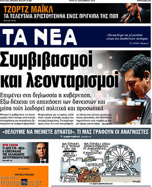 Τα Νέα: Συμβιβασμοί και λεονταρισμοί