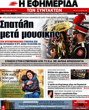 Η εφημερίδα των συντακτών: Σπατάλη μετά μουσικής