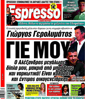 Espresso: Γιώργος Γερολυμάτος. Γιε μου
