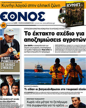 Έθνος: Το έκτακτο σχέδιο για αποζημιώσεις αγροτών