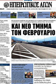 /Ηπειρωτικός Αγών