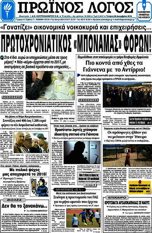 Πρωτοσέλιδο Πρωινός Λόγος