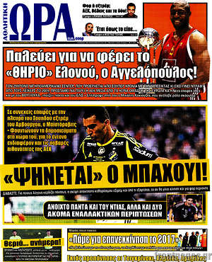 Πρωτοσέλιδο εφημερίδας Η Ώρα των Σπορ - protoselida