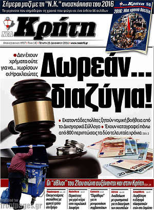 Πρωτοσέλιδο Νέα Κρήτη