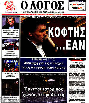 Πρωτοσέλιδο εφημερίδας Ο Λόγος - protoselida