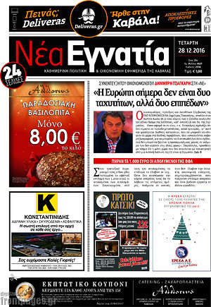 Πρωτοσέλιδο Νέα Εγνατία