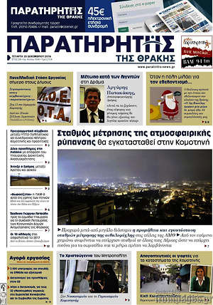 Πρωτοσέλιδο Παρατηρητής