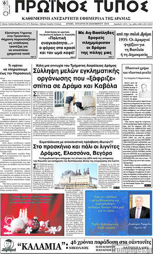 Πρωτοσέλιδο Πρωινός Τύπος Δράμας