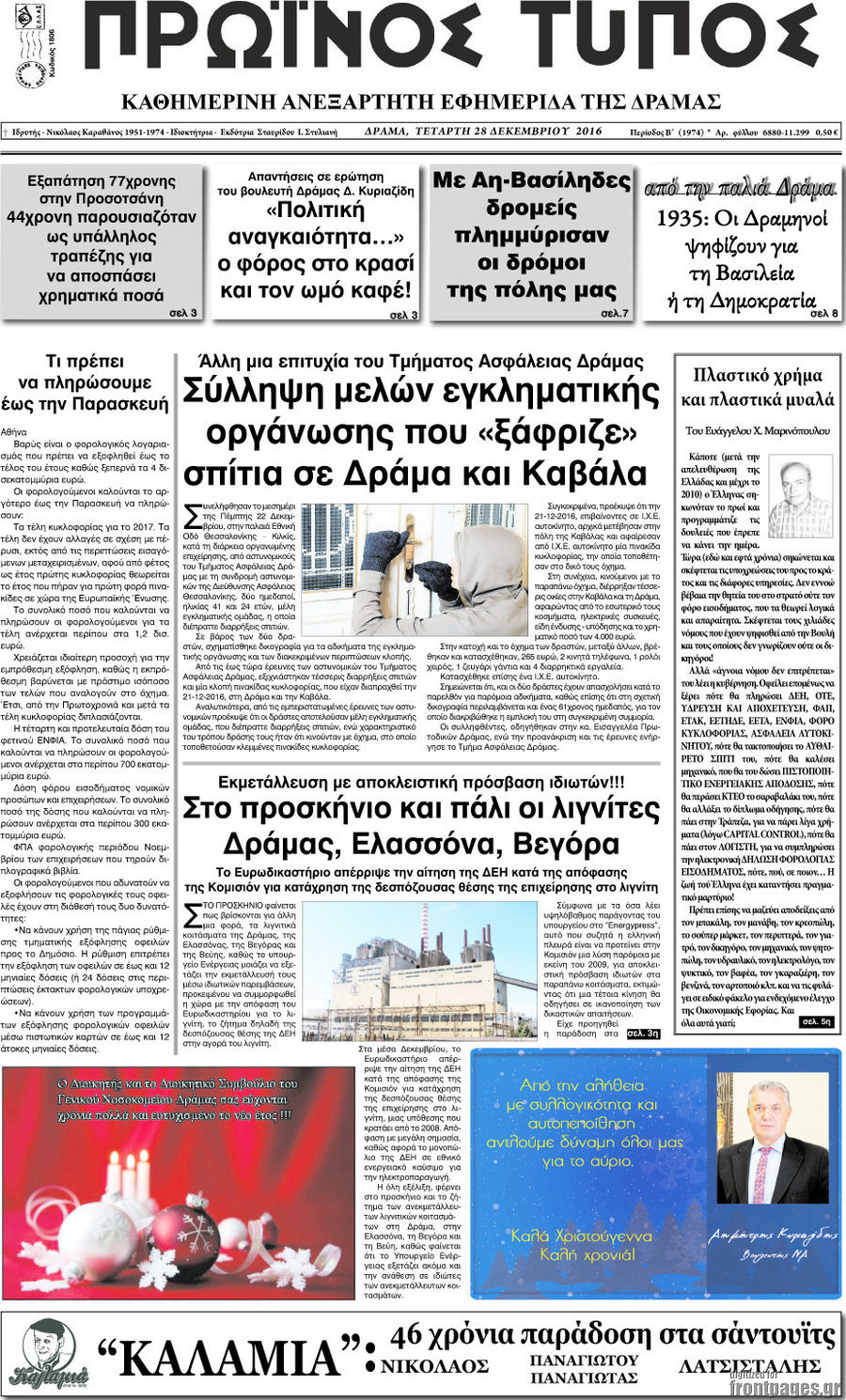 Πρωινός Τύπος Δράμας
