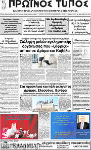/Πρωινός Τύπος Δράμας