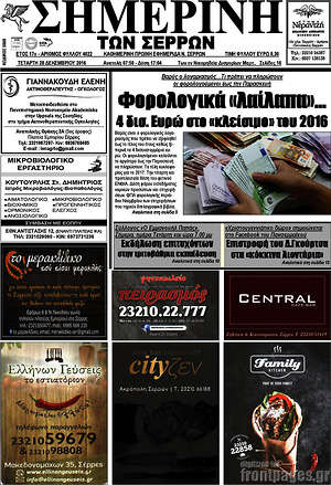 Πρωτοσέλιδο Σημερινή των Σερρών