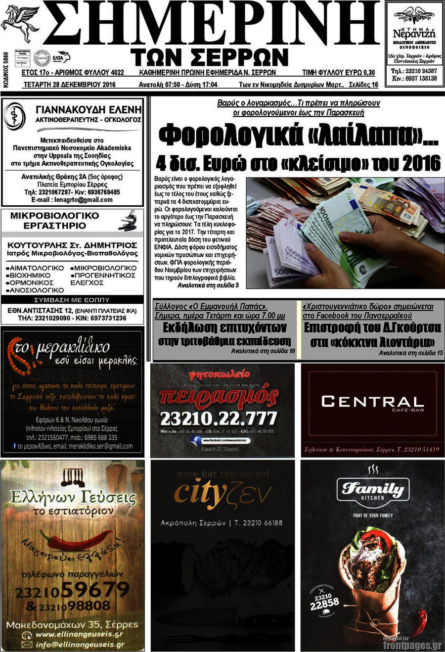 Σημερινή των Σερρών