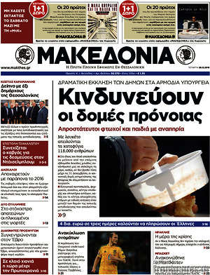 Μακεδονία: Κινδυνεύουν οι δομές πρόνοιας