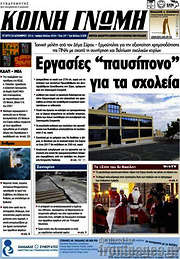 /Κοινή Γνώμη
